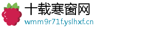 十载寒窗网